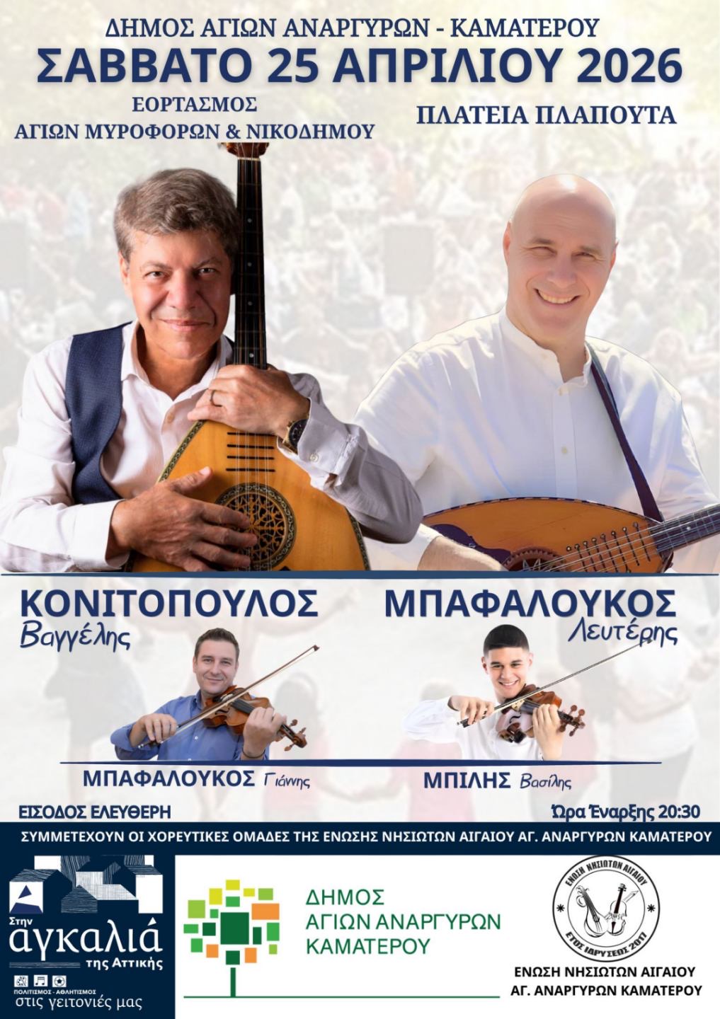 Εορτασμός των Αγίων Μυροφόρων και Νικοδήμου το Σάββατο 25 Απριλίου 2026